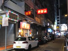 门面-许留山(梳士巴利道店)