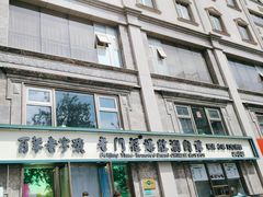 -清真·老门框爆肚涮肉·中华老字号(丰管路店)