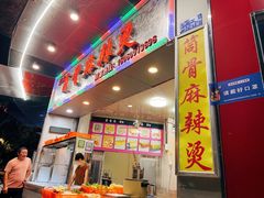 门面-筒骨麻辣烫(永同昌公寓胜明花园店)