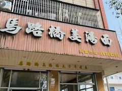 -马路桥姜汤面(江城大楼店)