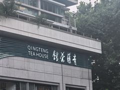 -青藤茶馆(南山路店)