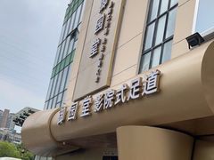 -御园堂影院足道(滨湖店)