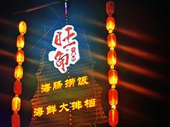 -旺角小渔村·海肠捞饭开创者(环山路店)
