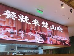 -楚山晓·楚湘菜(江夏永旺店)