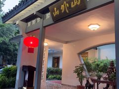 -山外山菜馆(玉泉路店)
