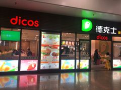 门面-德克士(五洲餐厅)