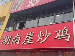 -湖南崖炒鸡(河东店)