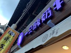 门面-一只酸奶牛(八一路店)
