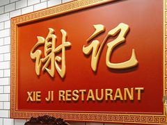 -谢记上海大排档(长寿路店)