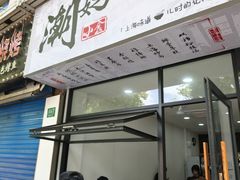 -潮妈小食