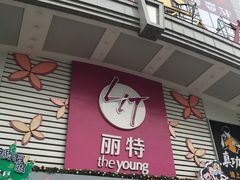 -天娱广场
