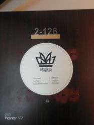 门头-韩静美科技护肤抗衰中心