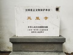 -凤凰寺