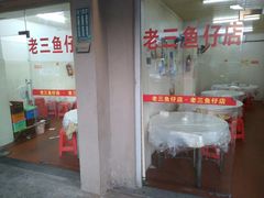 -老三鱼仔店
