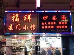 门面-福祥厦门小馆(舟孟北路店)