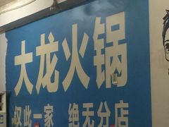 -大龙火锅(老店)