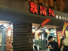门面-胡须张鲁肉饭(美食文化馆店)
