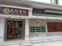 门面-民信老铺(双皮奶博物馆店)