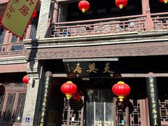 -天兴居(鲜鱼口街店)