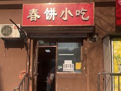 -春饼小吃(钱塘街店)