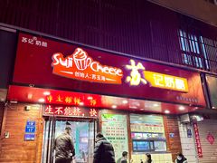 -苏记奶酪(二中店)