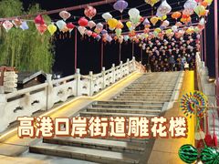 -口岸雕花楼