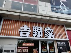 -吉野家(顺义站前北街店)