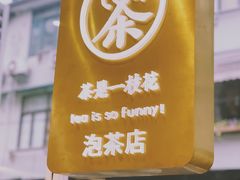 -茶是一枝花泡茶店