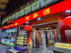 -清真·京华源铜锅涮肉(丰庆店)