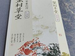 -蟹村草堂·苏式园林人文农家·大闸蟹