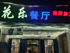 门面-花乐餐厅(涠洲岛店)