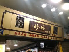 -珍珍小食店(西华路店)