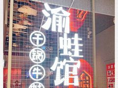 门面-渝蛙馆(新百店)