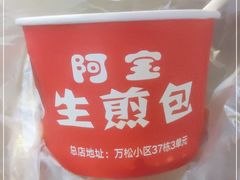 -阿宝生煎包(万松园总店)