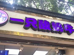 门面-一只酸奶牛(八一路店)