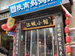 -江城小馆陕南妈妈菜·全球旅行餐厅(钟楼店)