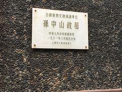 -上海孙中山故居纪念馆