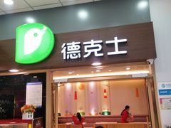 门面-德克士(新加坡城店)