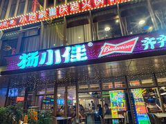 -杨小佳·齐齐哈尔烤肉·烤串(广州店)