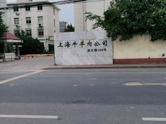 -上海为民商行清真饭店(南大路店)