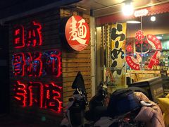 -日出拉面(望京店)