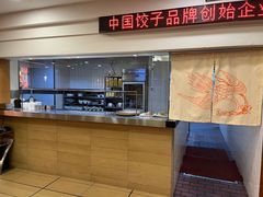 -东方饺子王(创始店)