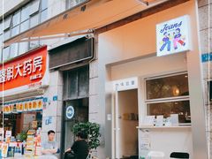 门面-Jeans Coffee牛仔裤咖啡