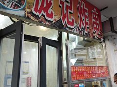 -庞记炸串