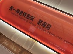 -前海沿·青岛菜(乐客城店)