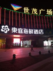 -东庭海鲜酒店(世茂广场店)