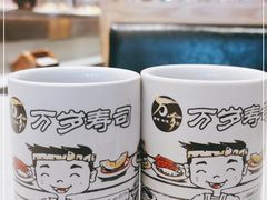 -万岁寿司(万国店)