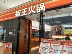 -菌自在·云南野生菌火锅(长安万达店)