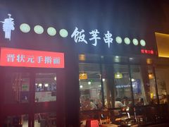 -壹块捌烧烤(灯市口店)