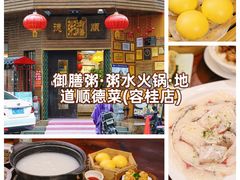 -御膳粥·牛乳粥底火锅·地道顺德菜(容桂店)